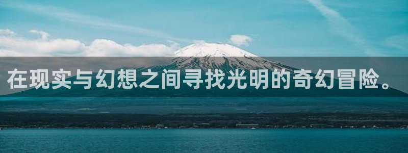 拷贝漫画免费下载安装：在现实与幻想之间寻找光明的奇幻冒险。