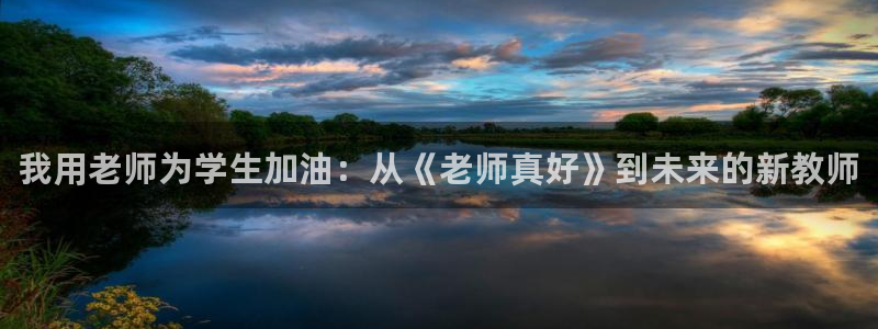 拷贝漫画ios链接：我用老师为学生加油：从《老师真好》到未来的新教师