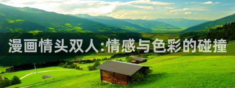 拷贝漫画免费浏览入口：漫画情头双人:情感与色彩的碰撞