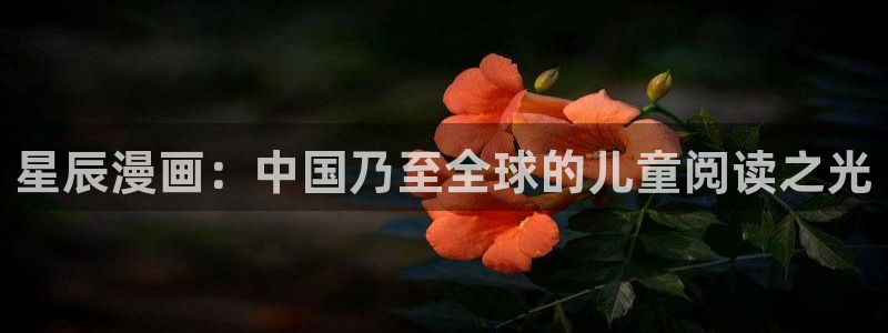 拷贝漫画(繁体)2.2.6：星辰漫画：中国乃至全球的儿童阅读之光