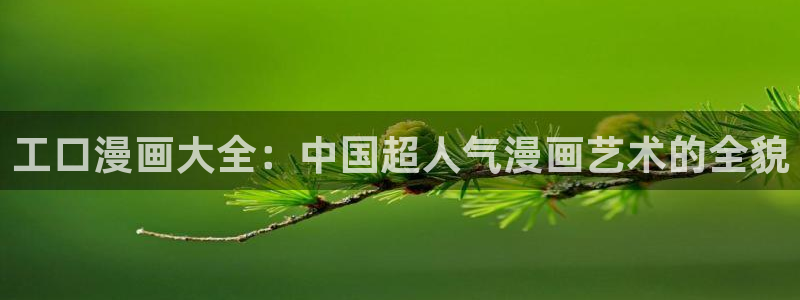 拷贝漫画有苹果版吗：工口漫画大全：中国超人气漫画艺术的全貌