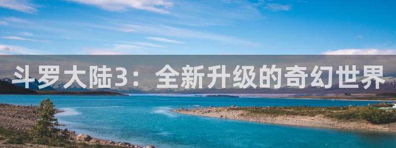 拷贝漫画官最新版本：斗罗大陆3：全新升级的奇幻世界