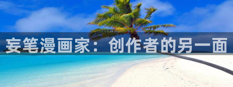 拷贝漫画网址ios：妄笔漫画家：创作者的另一面