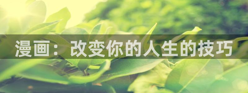 拷贝漫画下载链接：漫画：改变你的人生的技巧